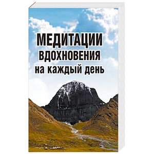 Медитации вдохновения на каждый день