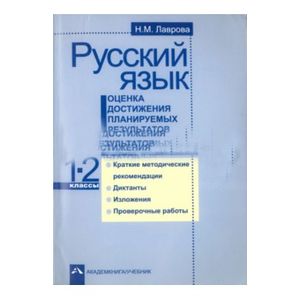 Русский язык. Оценка достижения планируемых результатов. 1-2 классы. Методическое посбие (+CD)