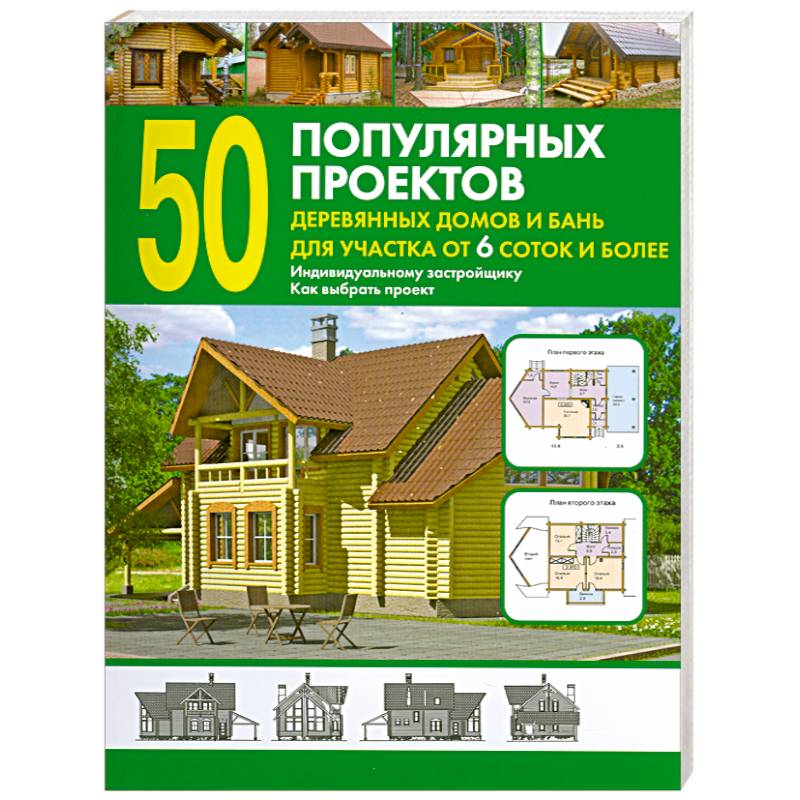 50 популярных проектов деревянных домов и бань для участка от 6 соток и более