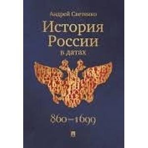 История России в датах
