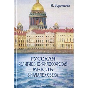 Русская религиозно-философская мысль в начале XX в