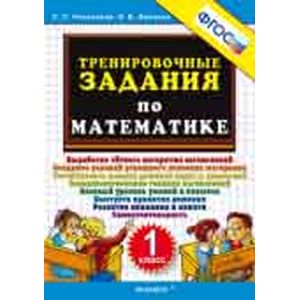 Тренировочные задания по математике. 1 класс