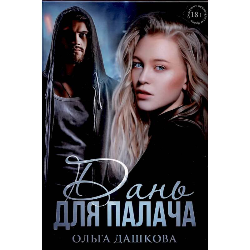 Дань для палача