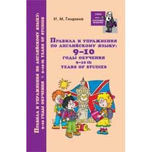Правила и упражнения по английскому языку 9-10 год