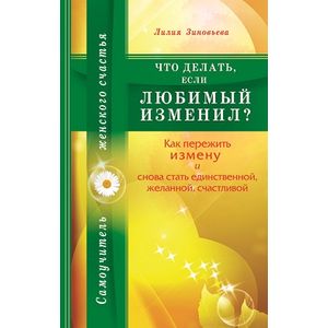 Что делать, если любимый изменил? Как пережить измену и снова стать единственной, желанной, счастлив
