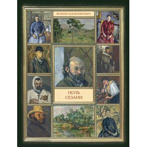 Поль Сезанн