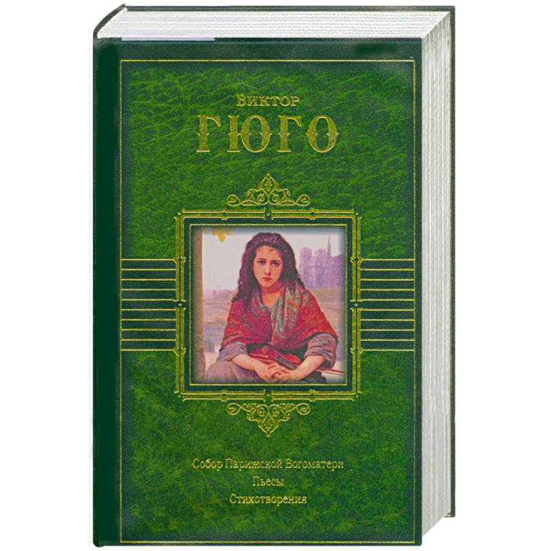 Собор Парижской Богоматери. Пьесы. Стихотворения