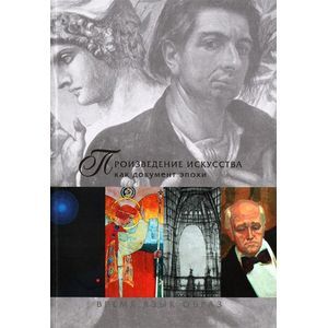 Произведение искусства как документ эпохи. Время. Язык. Образ. В 2-х частях. Часть 2
