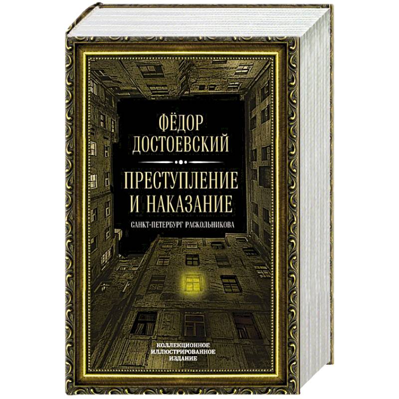 Преступление и наказание Преступление и наказание