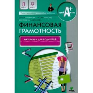 Финансовая грамотность. 8-9 классы. Материалы для родителей