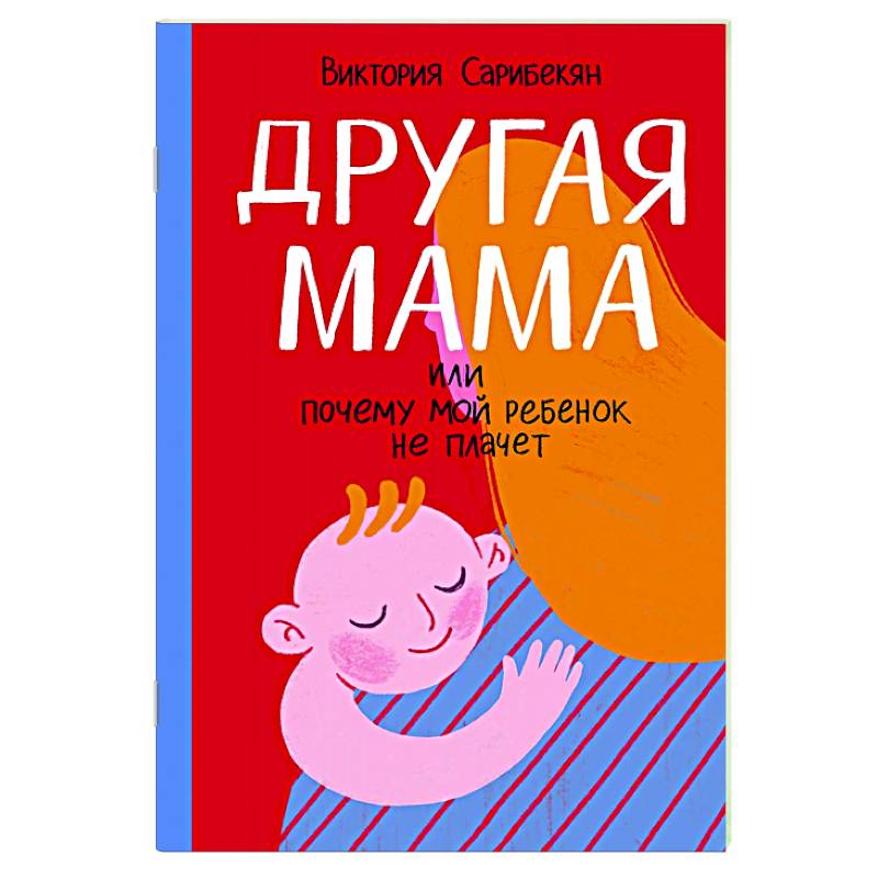Другая мама, или Почему мой ребенок не плачет Другая мама, или Почему мой ребенок не плачет