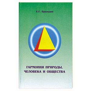 Гармония природы, человека и общества