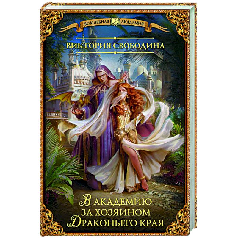 В академию за хозяином Драконьего края В академию за хозяином Драконьего края