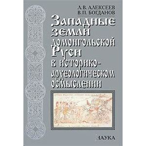 Западные земли домонгольской Руси в историко-археологическом осмыслении