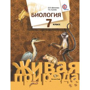 Биология. 7 класс. Учебник. ФГОС
