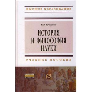 История и философия науки. Учебное Пособие