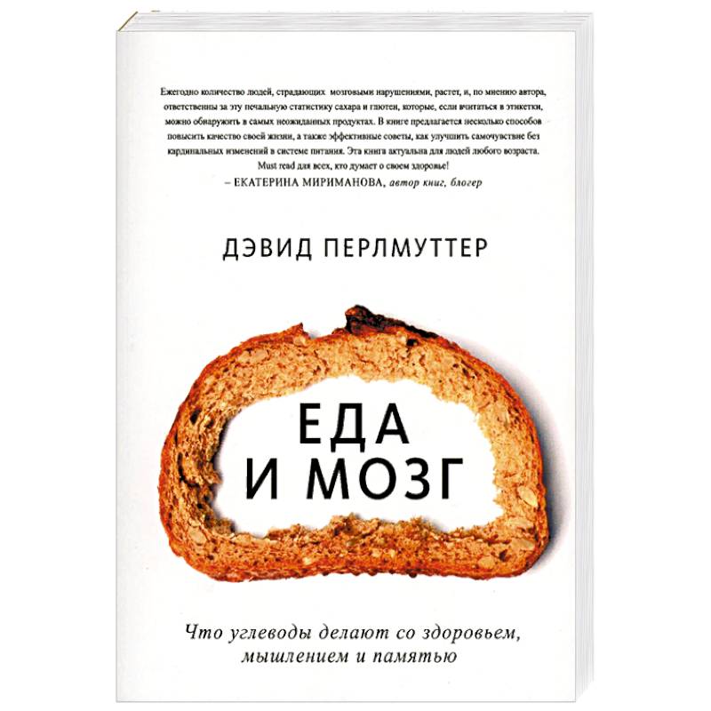 Еда и мозг. Что углеводы делают со здоровьем, мышлением и памятью