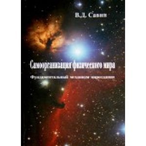 Самоорганизация физического мира. Фундаментальный механизм мироздания