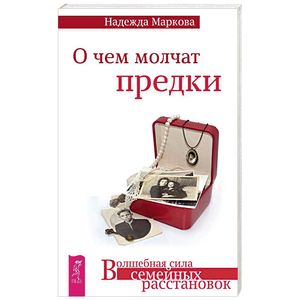 О чем молчат предки