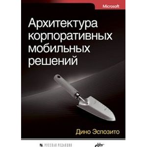 Архитектура корпоративных мобильных решений