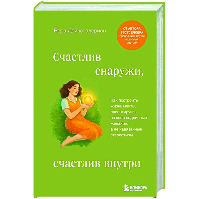 Счастлив снаружи, счастлив внутри. Как построить жизнь мечты, ориентируясь на свои подлинные желания, а не навязанные стереотипы Счастлив снаружи, счастлив внутри. Как построить жизнь мечты, ориентируясь на свои подлинные желания, а не навязанные стереотипы