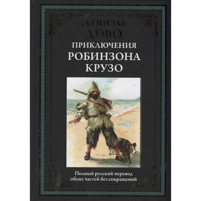 Приключения Робинзона Крузо