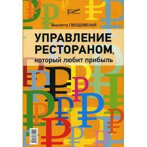 Управление рестораном, который любит прибыль