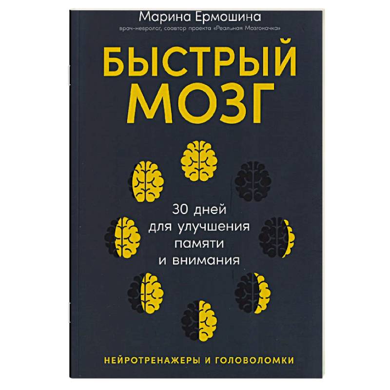 Быстрый мозг для улучшения памяти и внимания