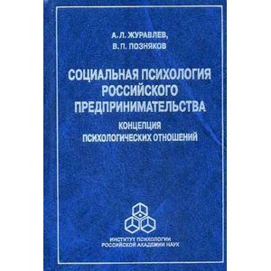 Социальная психология российского предпринимательства. Концепция психологических отношений