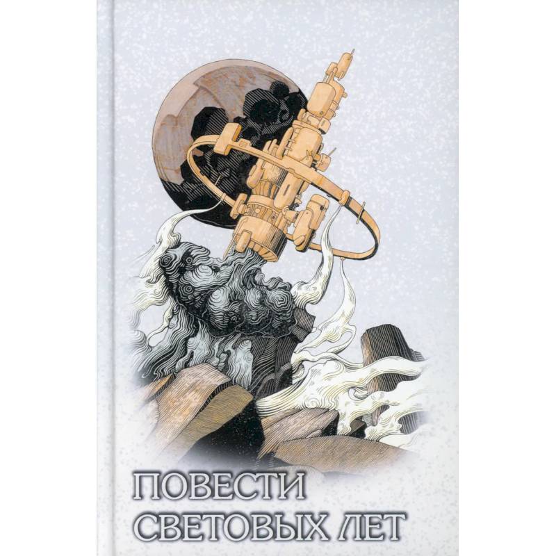 Повести световых лет Повести световых лет