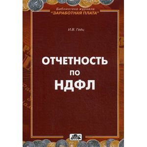 Отчетность по НДФЛ