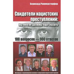 Свидетели нацистских преступлений. Мы многое должны еще сказать