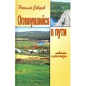 Оглянувшийся в пути