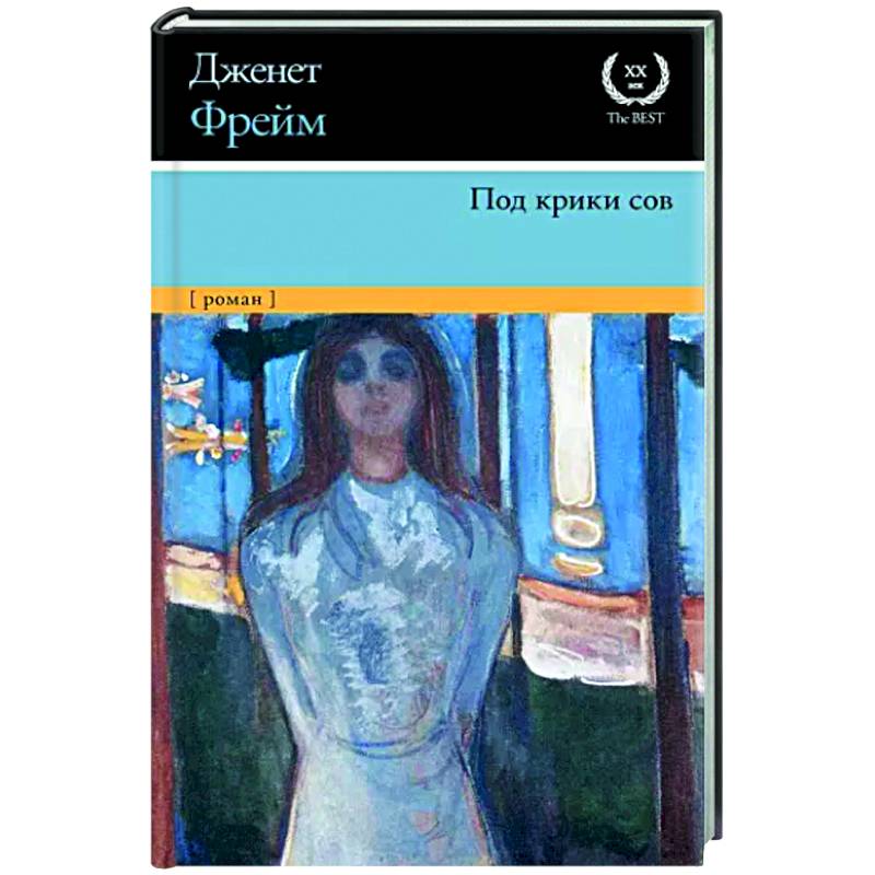 Под крики сов Под крики сов