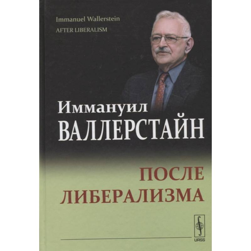 После либерализма После либерализма