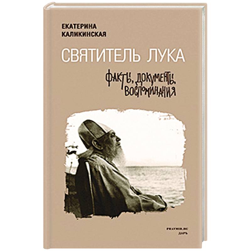 Святитель Лука. Факты, документы, воспоминания
