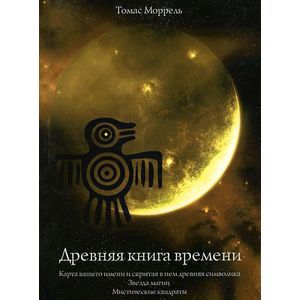 Древняя книга времени. Часть 5. Карта вашего имени. И скрытая в нем древняя символика. Звезда магии. Мистические квадраты