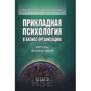Прикладная психология в бизнес-организациях. Методы фасилитации