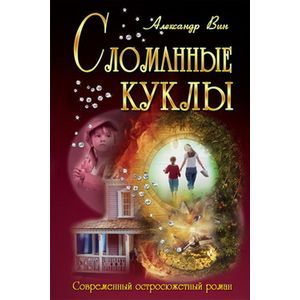 Сломанные куклы