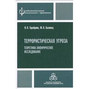 Террористическая угроза: теоретико-эмпирическое исследование
