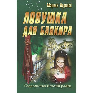 Ловушка для банкира