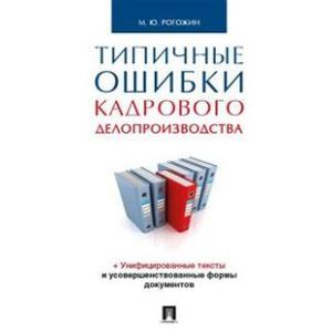 Типичные ошибки кадрового делопроизводства