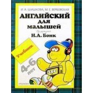 Английский для малышей 4-6 лет. Учебник