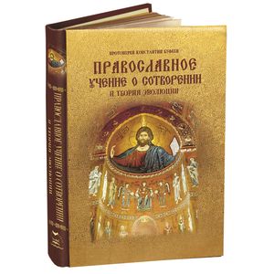 Православное учение о Сотворении и теория эволюции