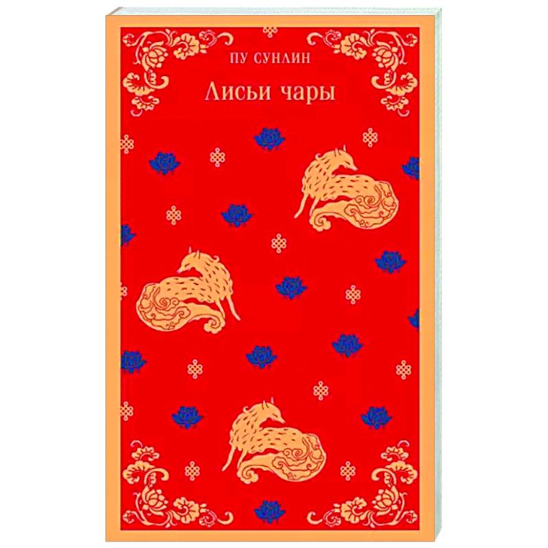Лисьи чары Лисьи чары