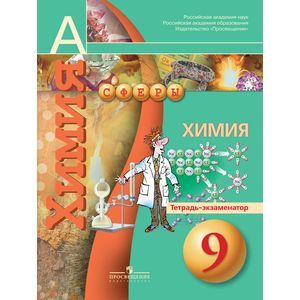 Химия. Тетрадь-тренажер. 9 класс. Пособие для учащихся общеобразовательных организаций
