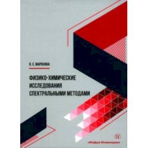 Физико-химические исследования спектральными методами. Монография