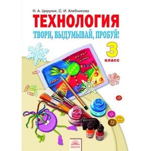 Технология. Твори, выдумывай, пробуй! 3 класс. Учебник