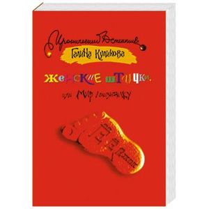 Женские штучки, или Мир наизнанку