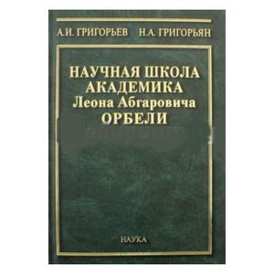 Научная школа академика Л.А. Орбели